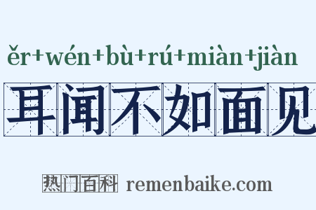 耳闻不如面见是什么意思的图片